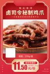 卤司令秘制鸡爪推广图