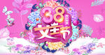 妇女节