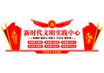 新时代文明实践