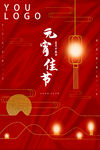 元宵节海报
