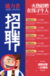 招聘海报
