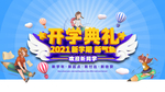 开学典礼