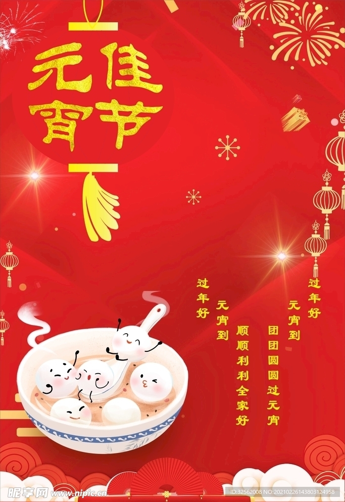 元宵佳节