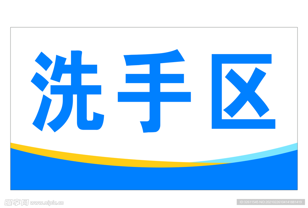 洗手区