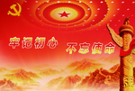 不忘初心
