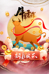 牛年新春海报