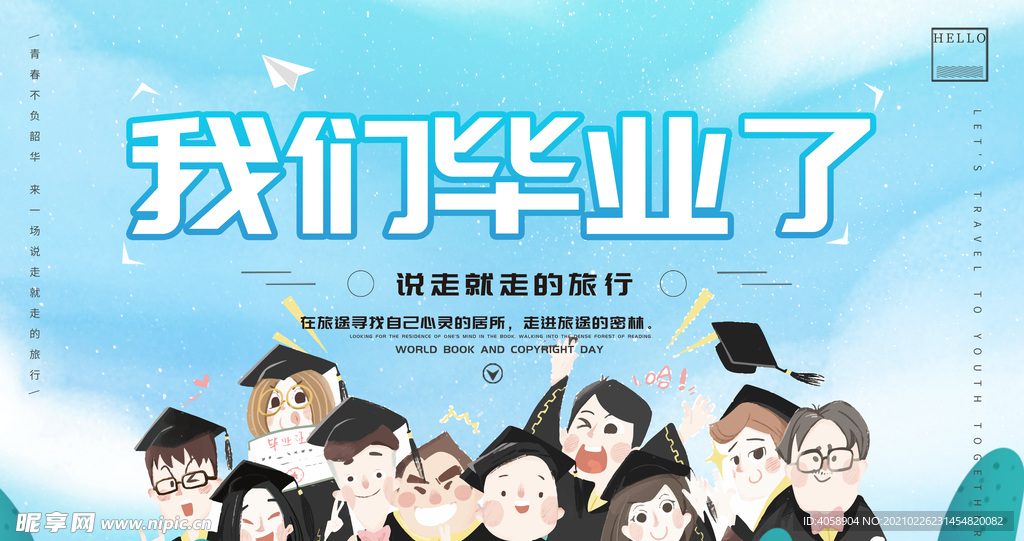 我们毕业了