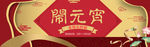 元宵节海报