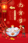 元宵节海报