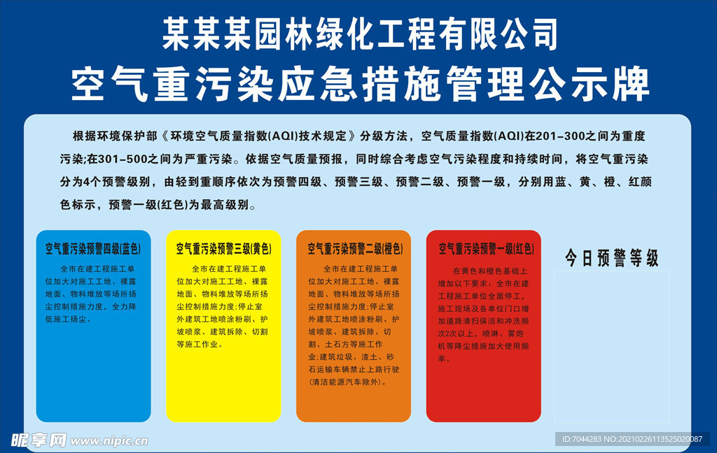 空气重污染应急措施管理公示牌