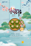 寒食节