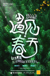 遇见春天
