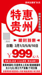 特惠贵州