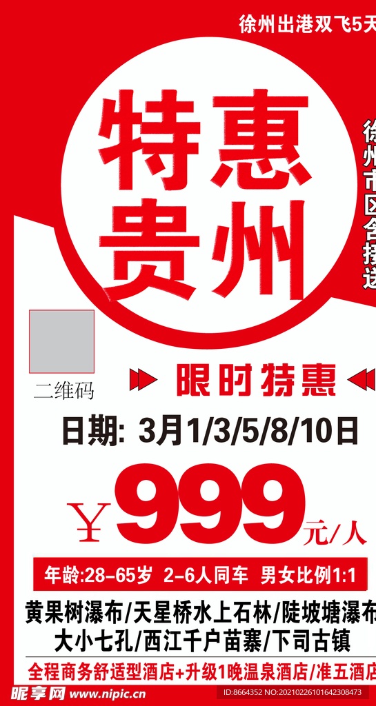特惠贵州