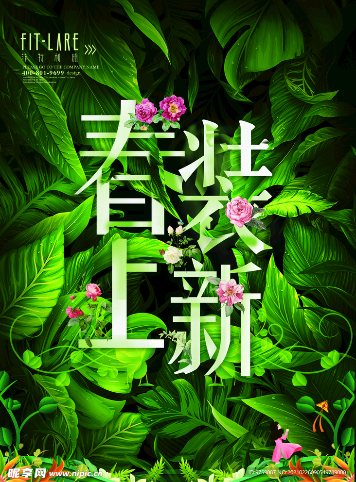 春装上市