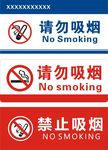禁止吸烟
