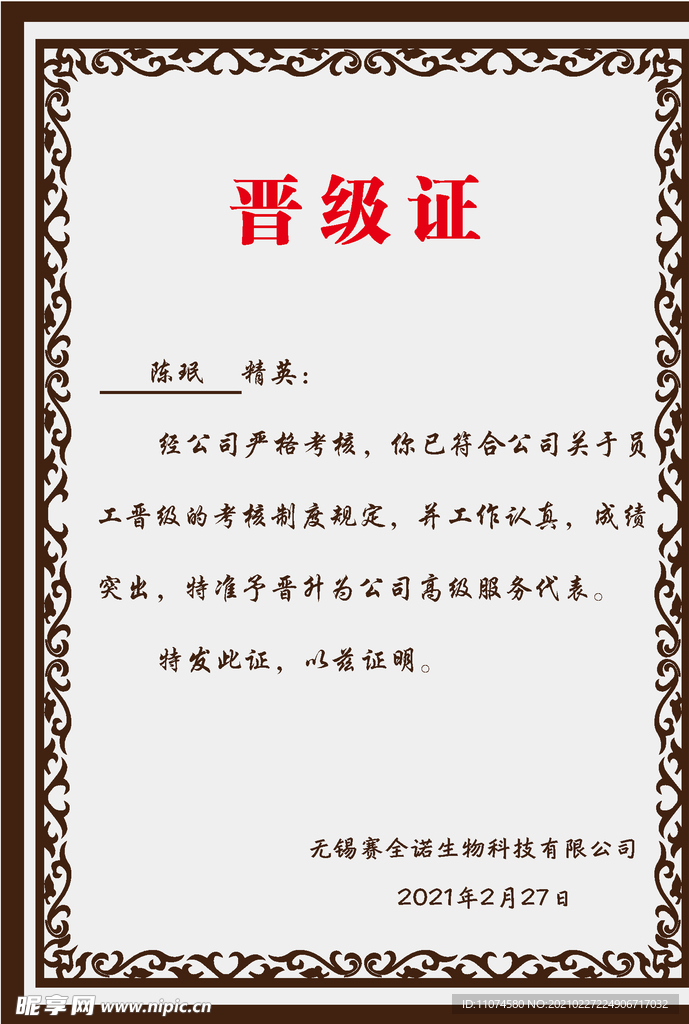 晋级证