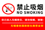 禁止吸烟