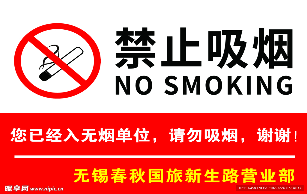 禁止吸烟