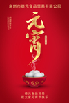 元宵 海报 祝福 展架 佳节