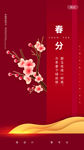 春分