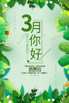 三月你好