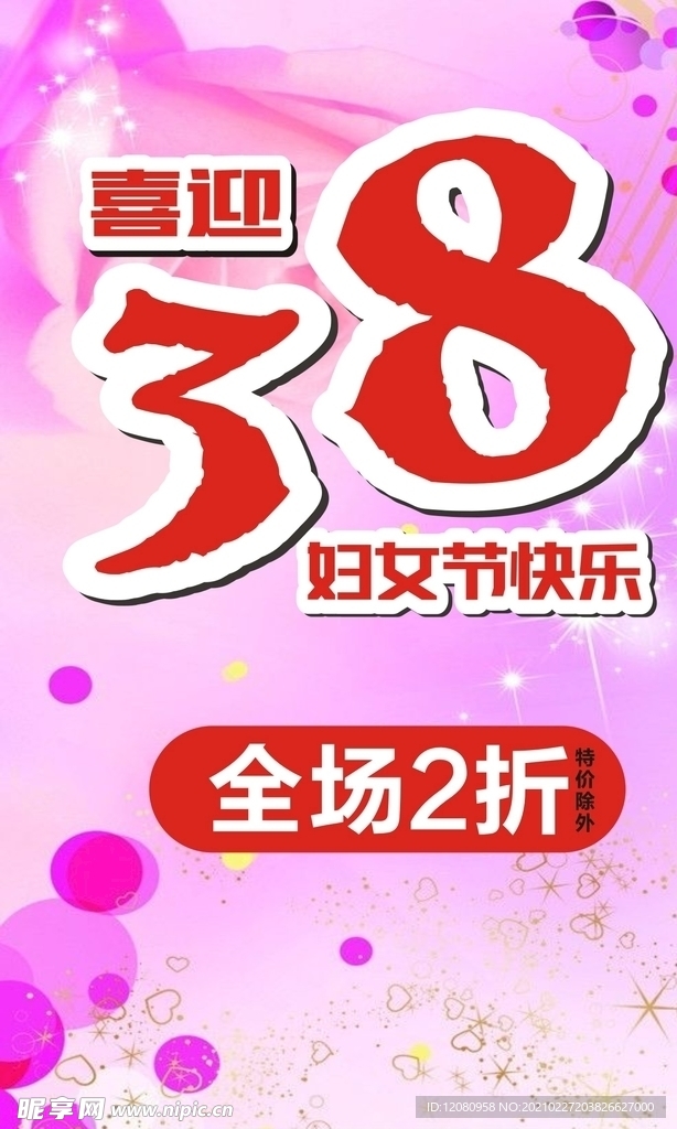 三八妇女节海报  38妇女节