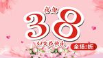 三八妇女节 海报 38节广告