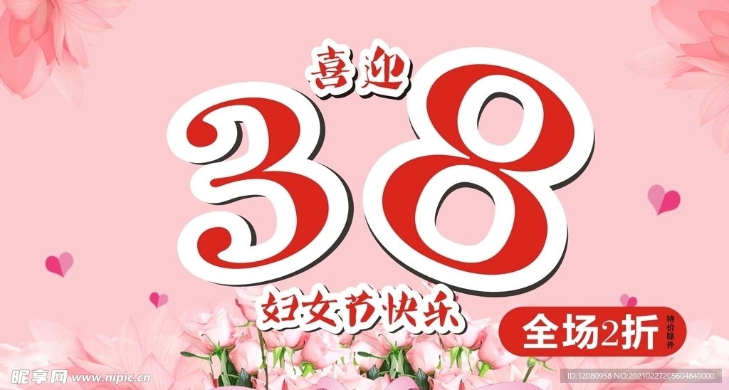 三八妇女节 海报 38节广告