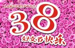 38妇女节海报  三八节广告