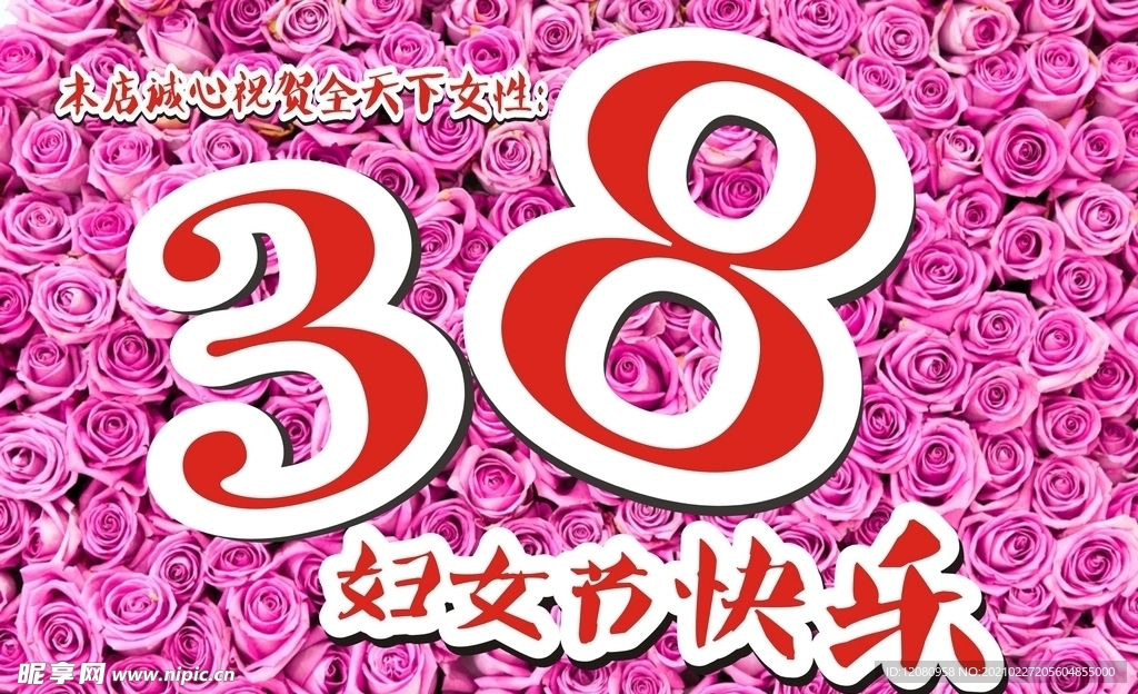 38妇女节海报  三八节广告