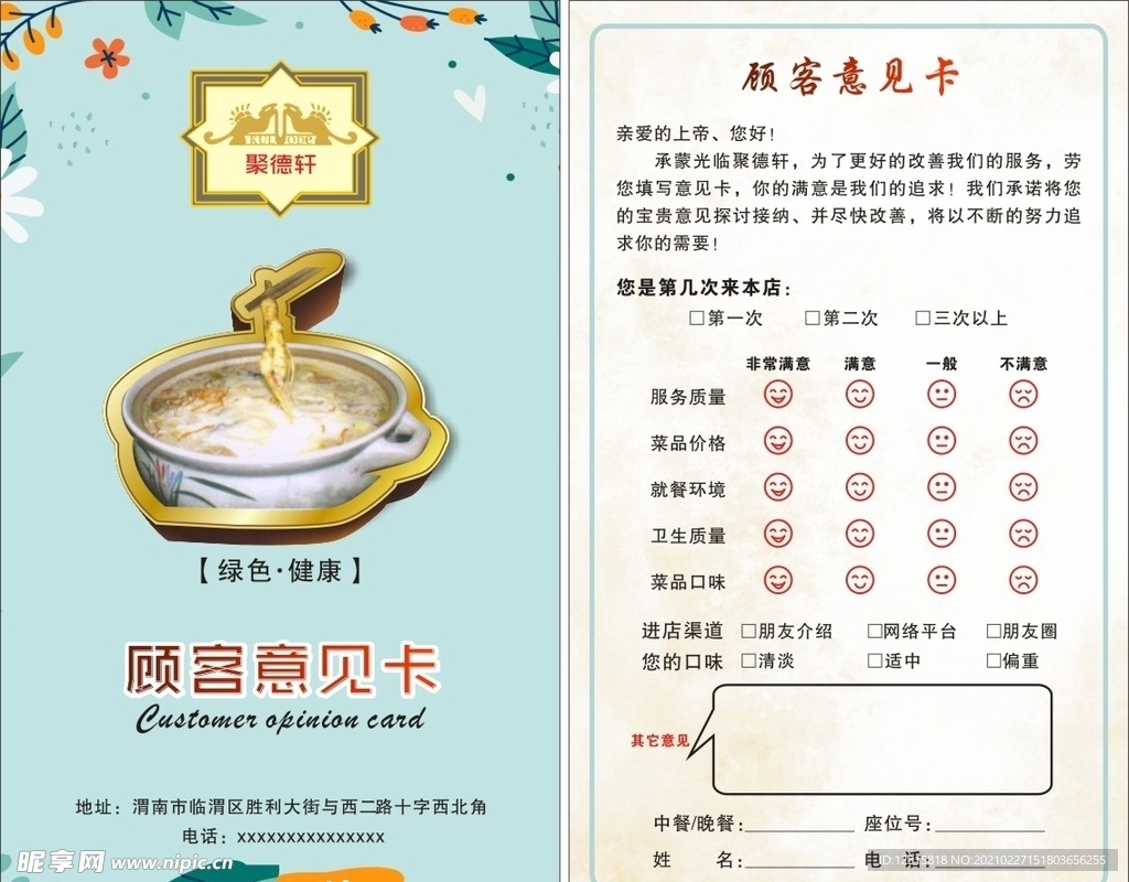顾客意见卡
