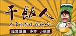 干饭人 小吃门头 海报