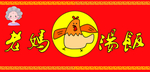 老妈 鸡汤饭 海报 门头 奶奶