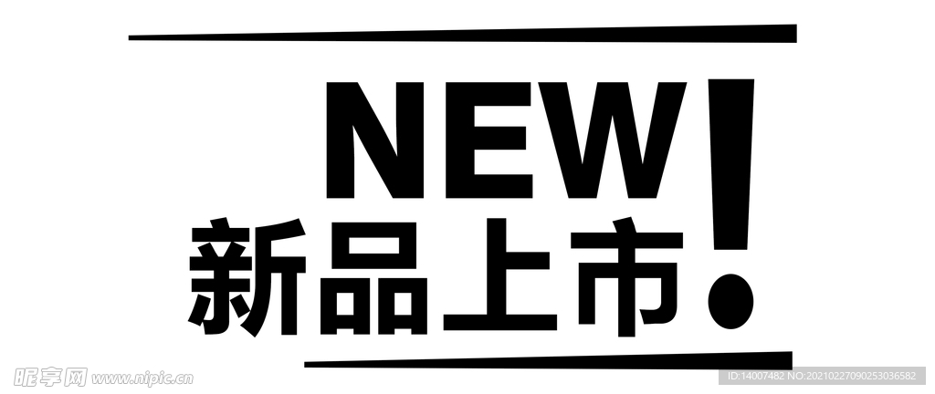 新品上市