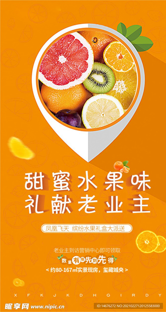 水果派发甜蜜水果味宣传海报