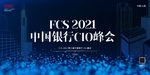 第三届中国银行CIO峰会展板