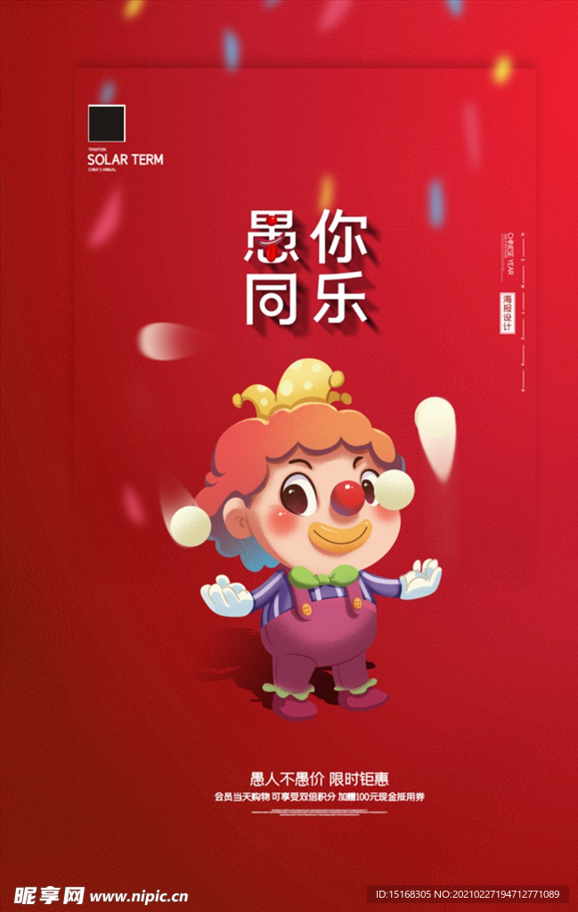 2021红色简约愚人节海报