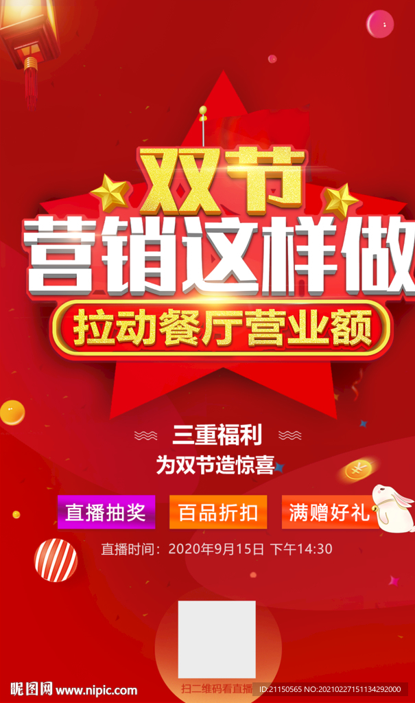 中秋国庆双节营销海报直播海报