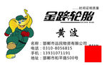 金路轮胎名片