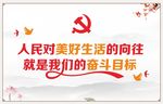 人民对美好生活的向往
