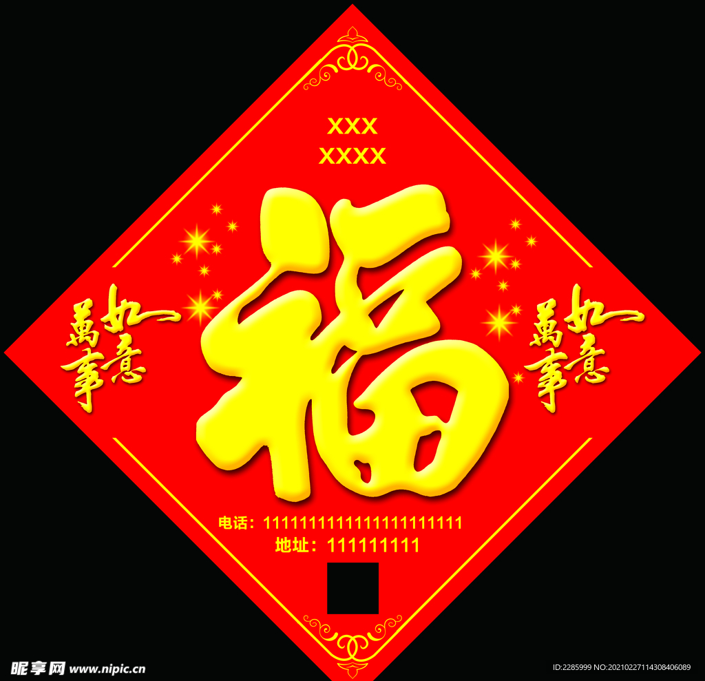 广告福字