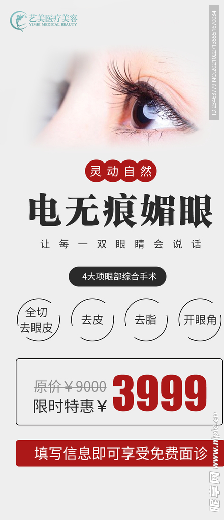 眼部宣传长图
