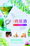 鸡尾酒海报