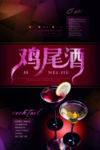 鸡尾酒海报