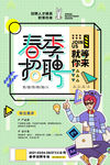 春季招聘