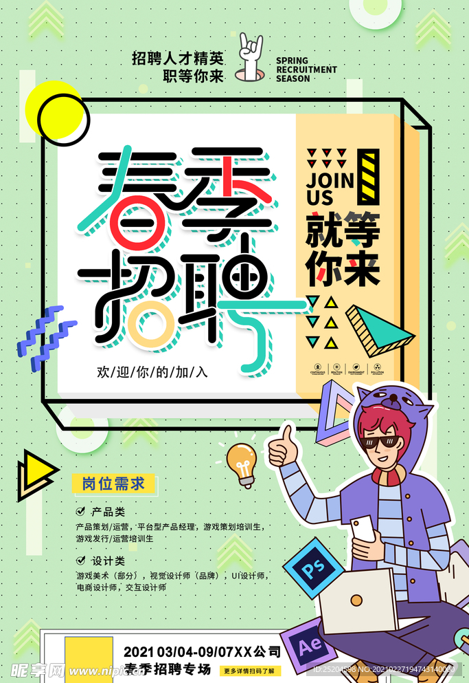 春季招聘