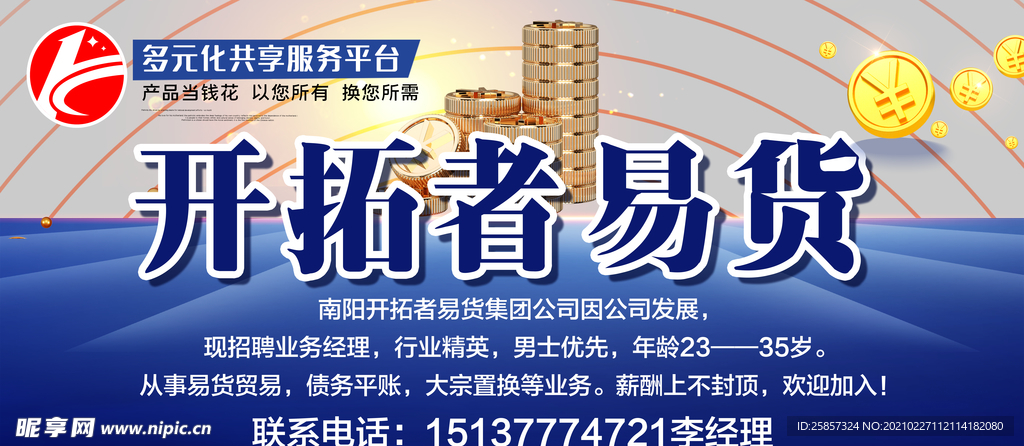 易货易贷金融海报