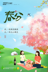 春分