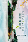 世界森林日